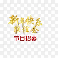 免抠金色新年快乐艺术字文案