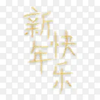 字体 新年快乐