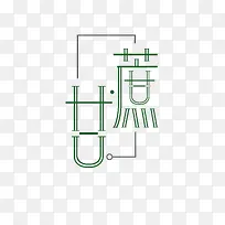 小清新甘蔗字体设计