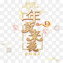 2018年货来袭边框字体