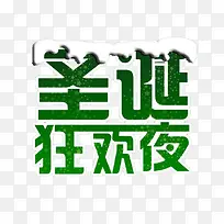 圣诞狂欢夜