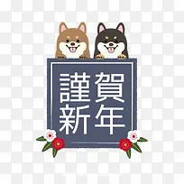 卡通狗年谨贺新年