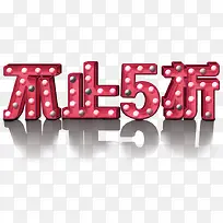 不止5折素材