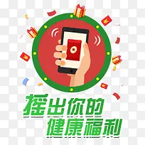 摇出健康福利