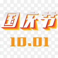 国庆节艺术字10.1