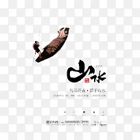 山水