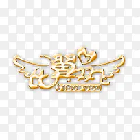 比翼双飞