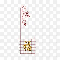 中国风红色福字方格子素材背景