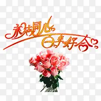 永结同心百年好合