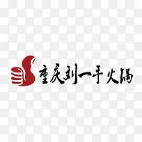 重庆刘一手火锅矢量火锅店LOGO