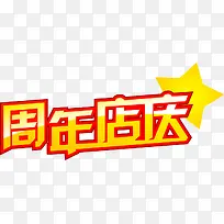 周年店庆
