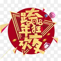 免抠金色2018跨年艺术字
