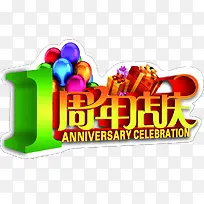 一周年店庆