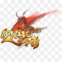 西游记合击艺术字