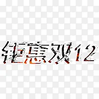 钜惠双12艺术字体