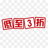 低至3折艺术字