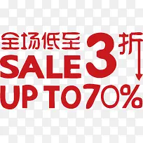 全场低至3折sale30%