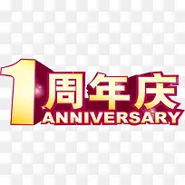一周年庆