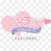 电商淘宝满减粉红促销海报