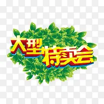 促销大型特卖会