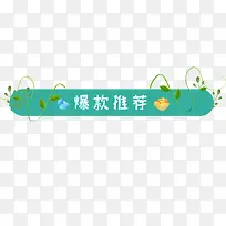 彩色条形天猫爆款推荐标签