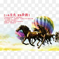 一马当先万马奔腾免费素材下载