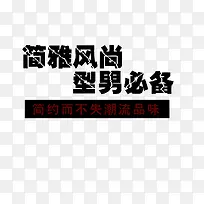 简约时尚型男必备艺术字