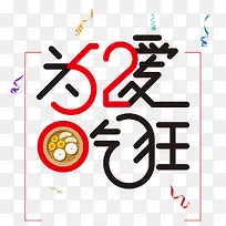 520为爱吃狂美食节