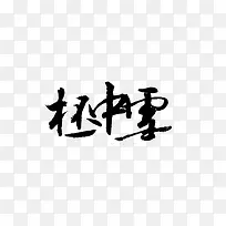 绚丽字体淘宝字体 艺术字