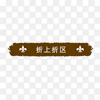 折上折区