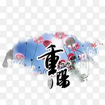 重阳节素材