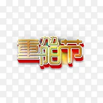 九九重阳节艺术字