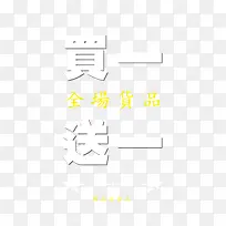 买一送一满赠素材
