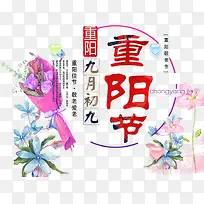 九月初九重阳节