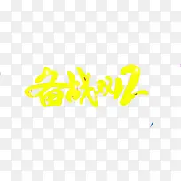 备战双12