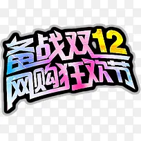 备战双12网购狂欢节