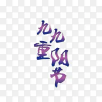 九九重阳节
