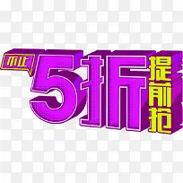 5折提前抢