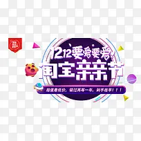 双12淘宝亲亲节