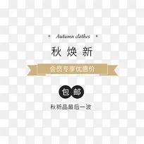 女装秋焕新