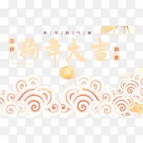 免抠粉色狗年大吉艺术字