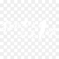 双十一字体素材