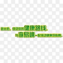 绿色字体黄色描边广告宣传语走出