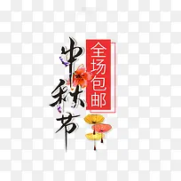 中秋节毛笔字