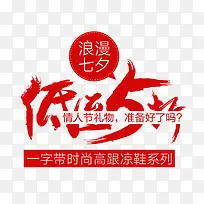 浪漫七夕情人节艺术字文案