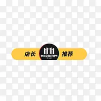 店长11.11推荐