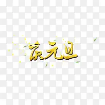 高清金色庆元旦下载
