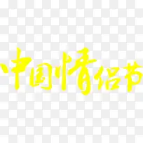 中国情人节黄色字体