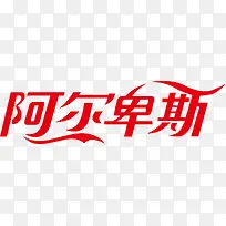 阿尔卑斯logo