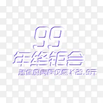 99年终钜会促销主题艺术字下载